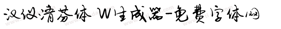 汉仪清芬体 W生成器字体转换